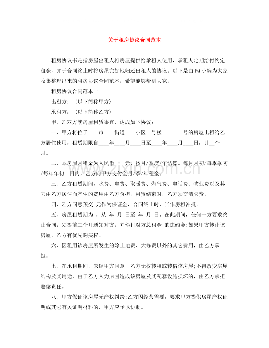 关于租房协议合同范本.docx_第1页