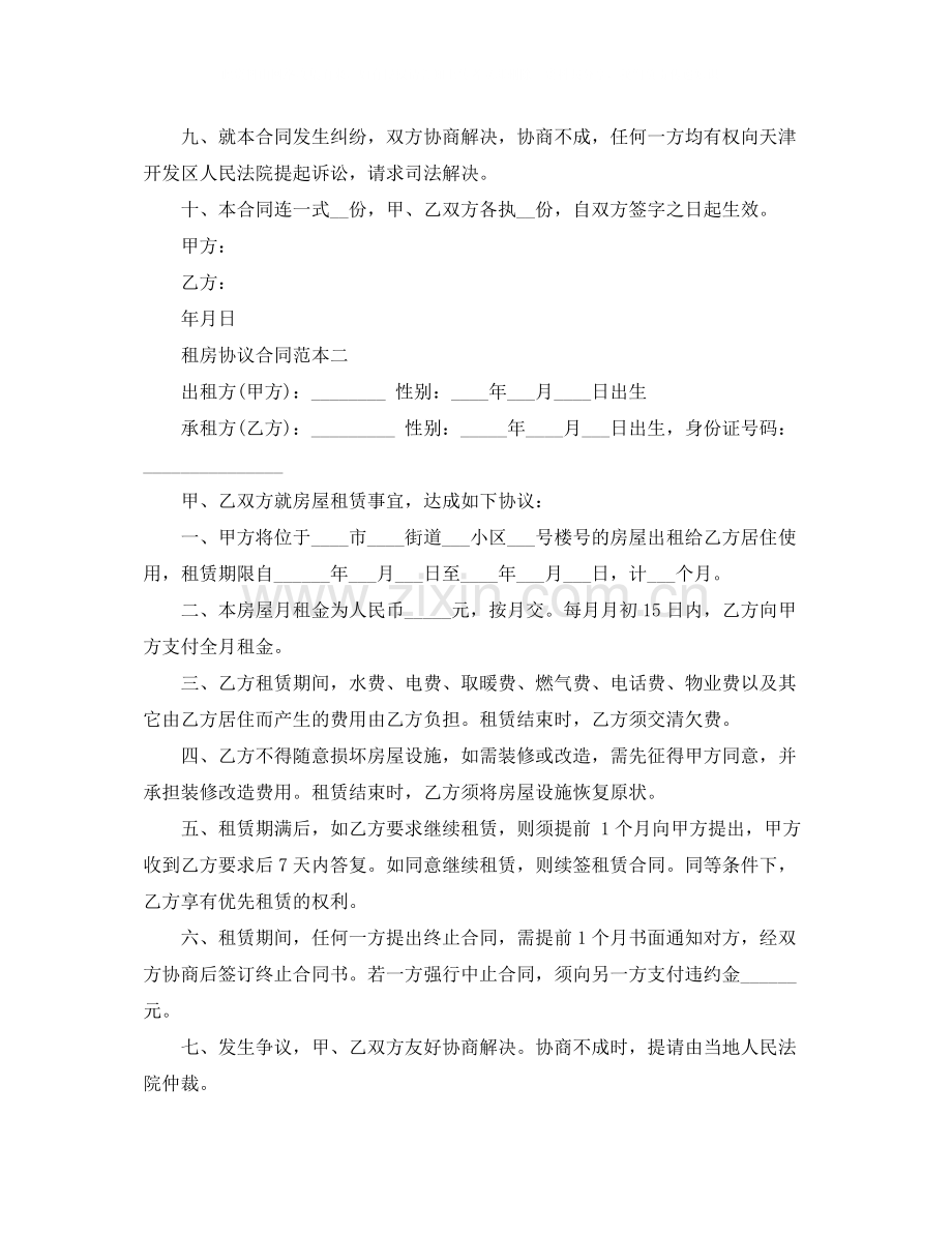 关于租房协议合同范本.docx_第2页