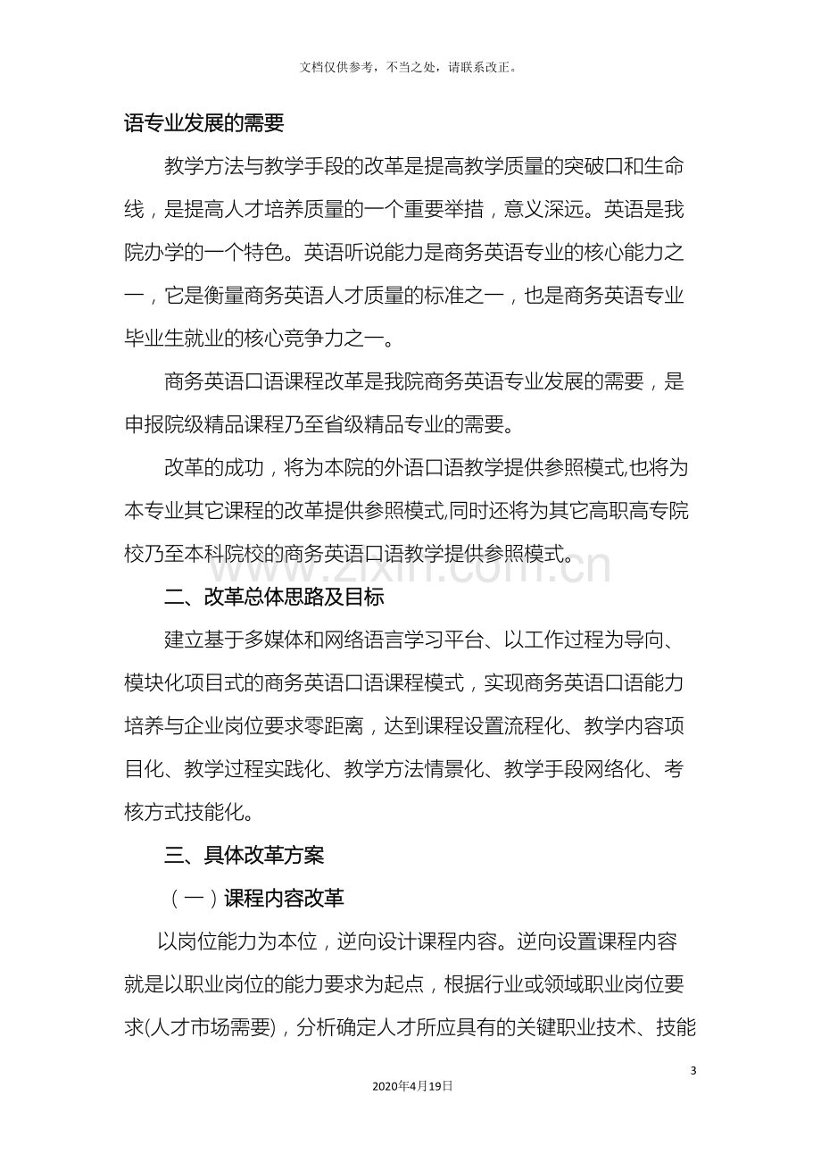 商务英语口语课程教学与改革方案.doc_第3页