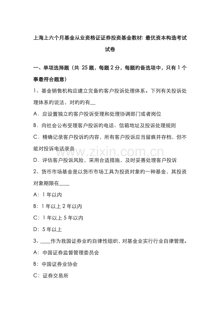 2022年上海上半年基金从业资格证证券投资基金教材最优资本结构考试试卷.docx_第1页