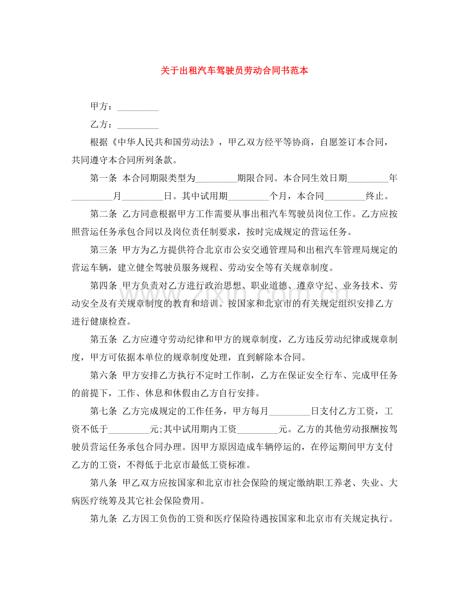 关于出租汽车驾驶员劳动合同书范本.docx_第1页