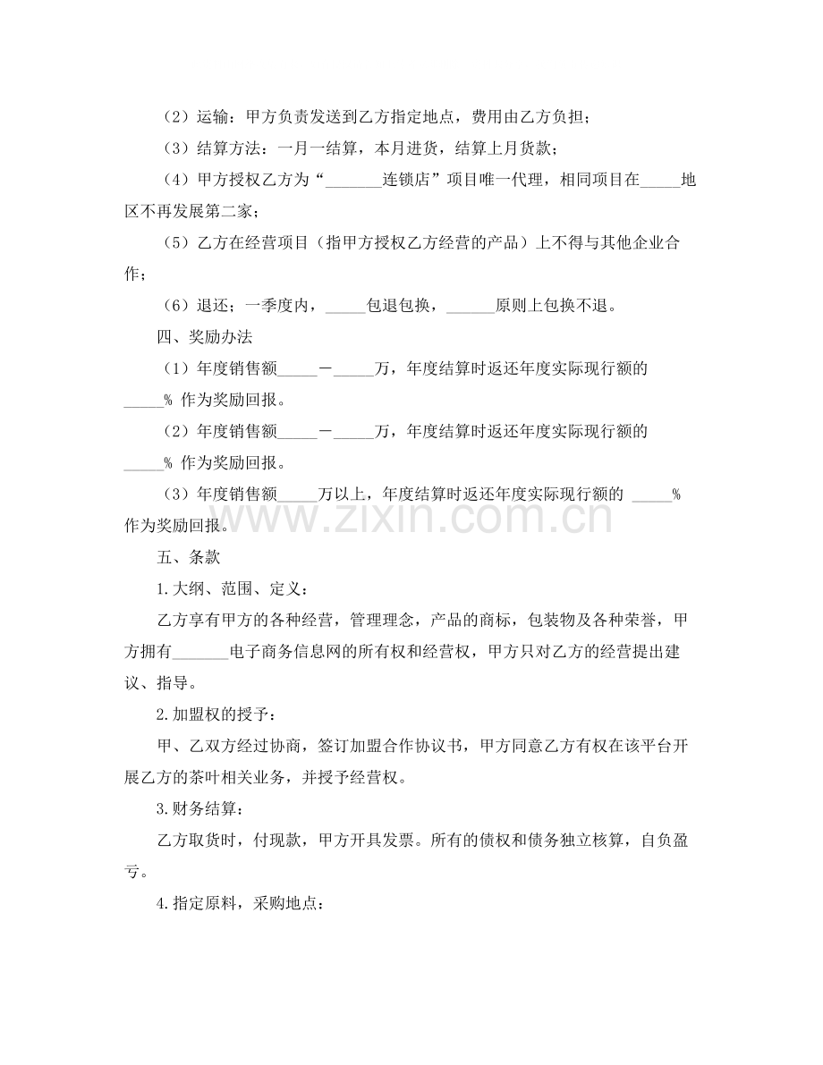 加盟连锁店协议书的范本.docx_第2页