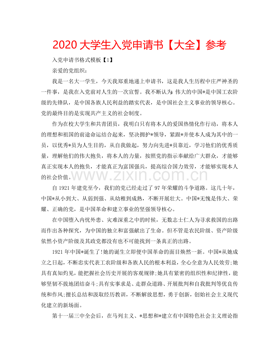 2024大学生入党申请书【大全】参考.doc_第1页