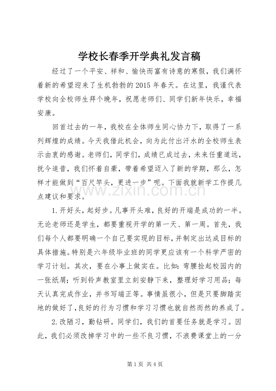 学校长春季开学典礼发言.docx_第1页