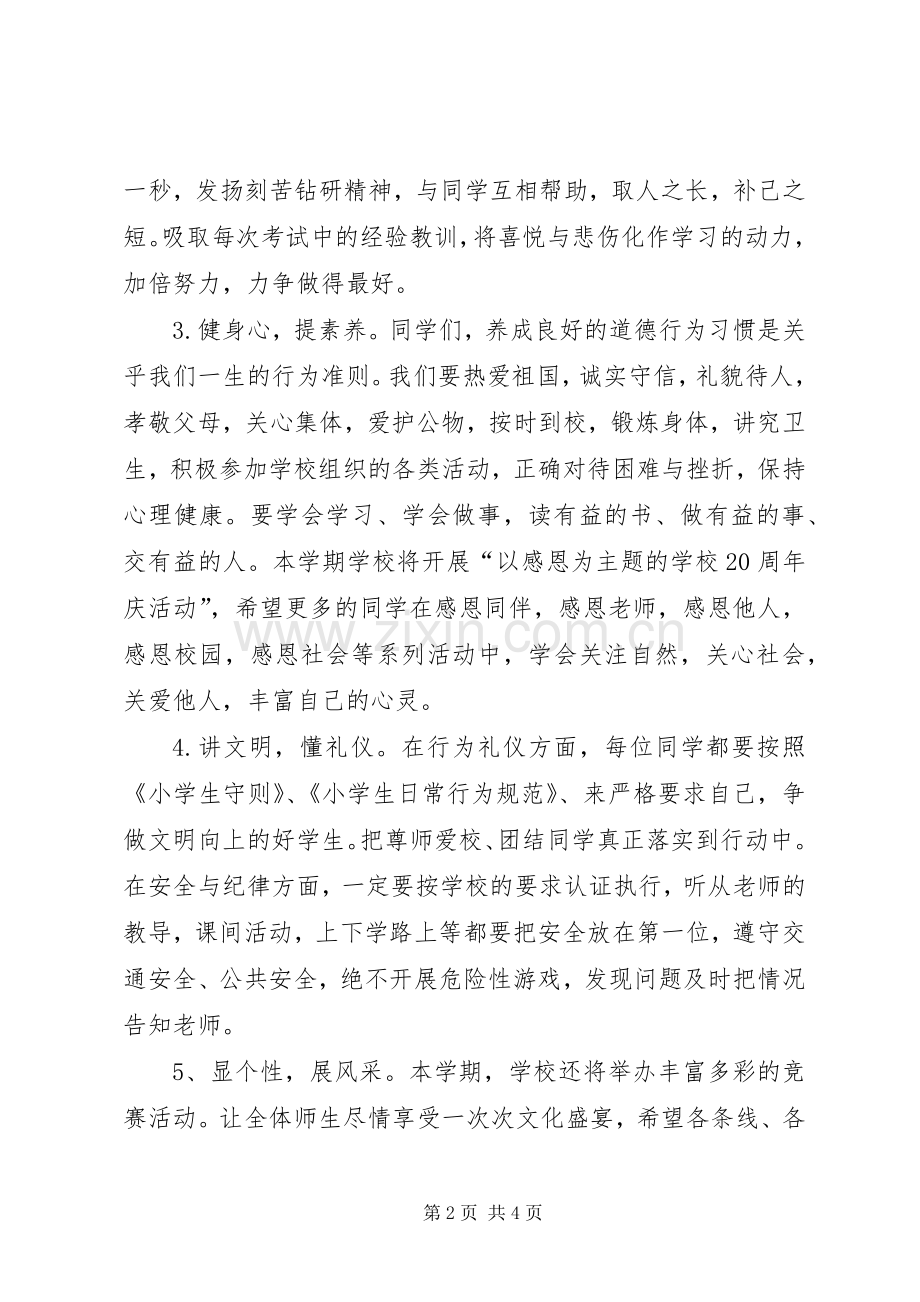 学校长春季开学典礼发言.docx_第2页