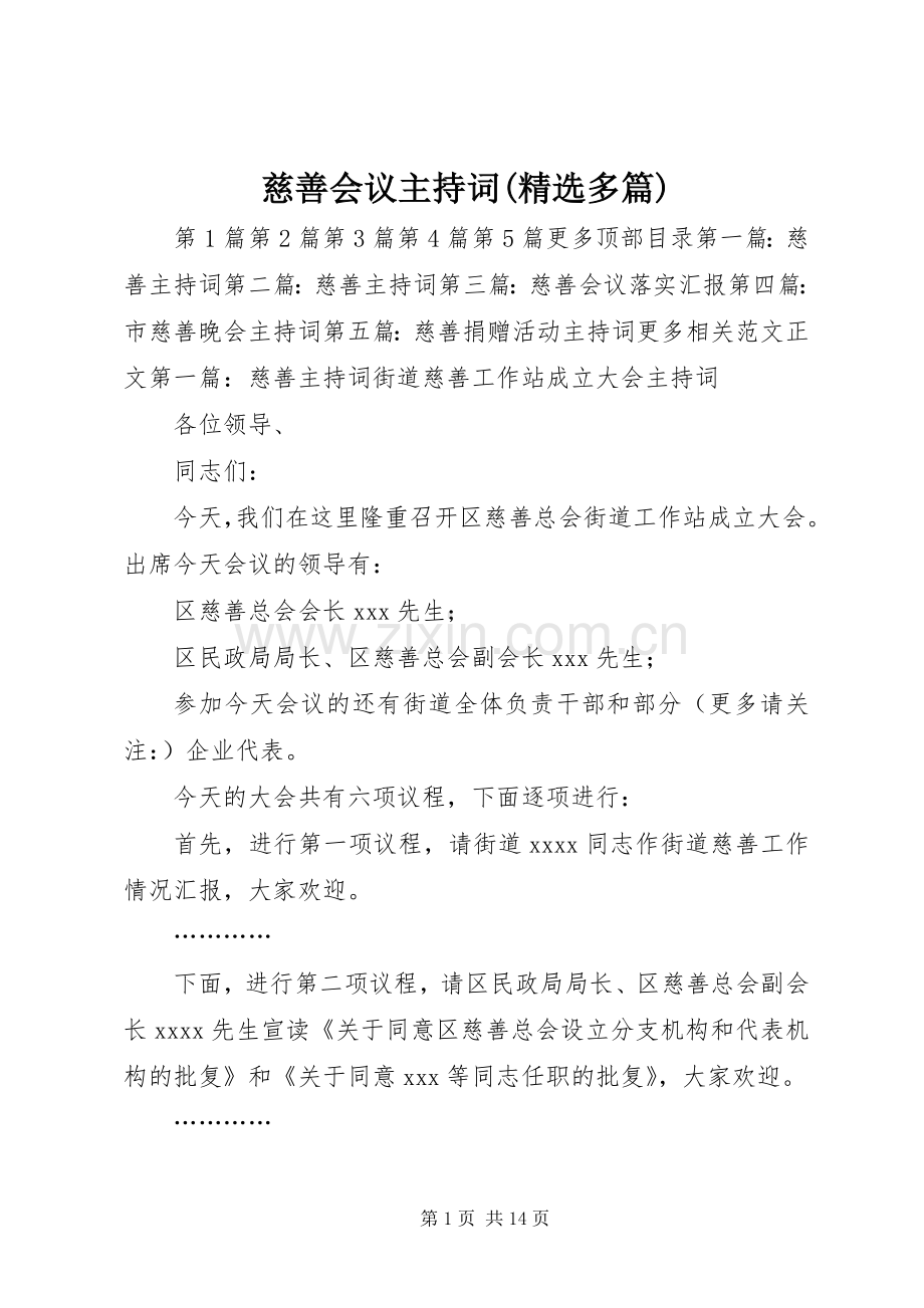 慈善会议主持词(多篇).docx_第1页