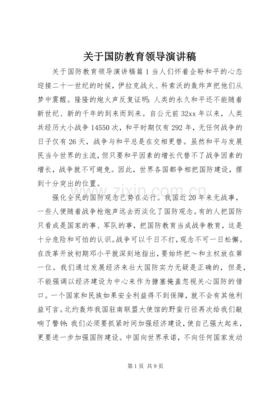 关于国防教育领导演演讲稿.docx_第1页