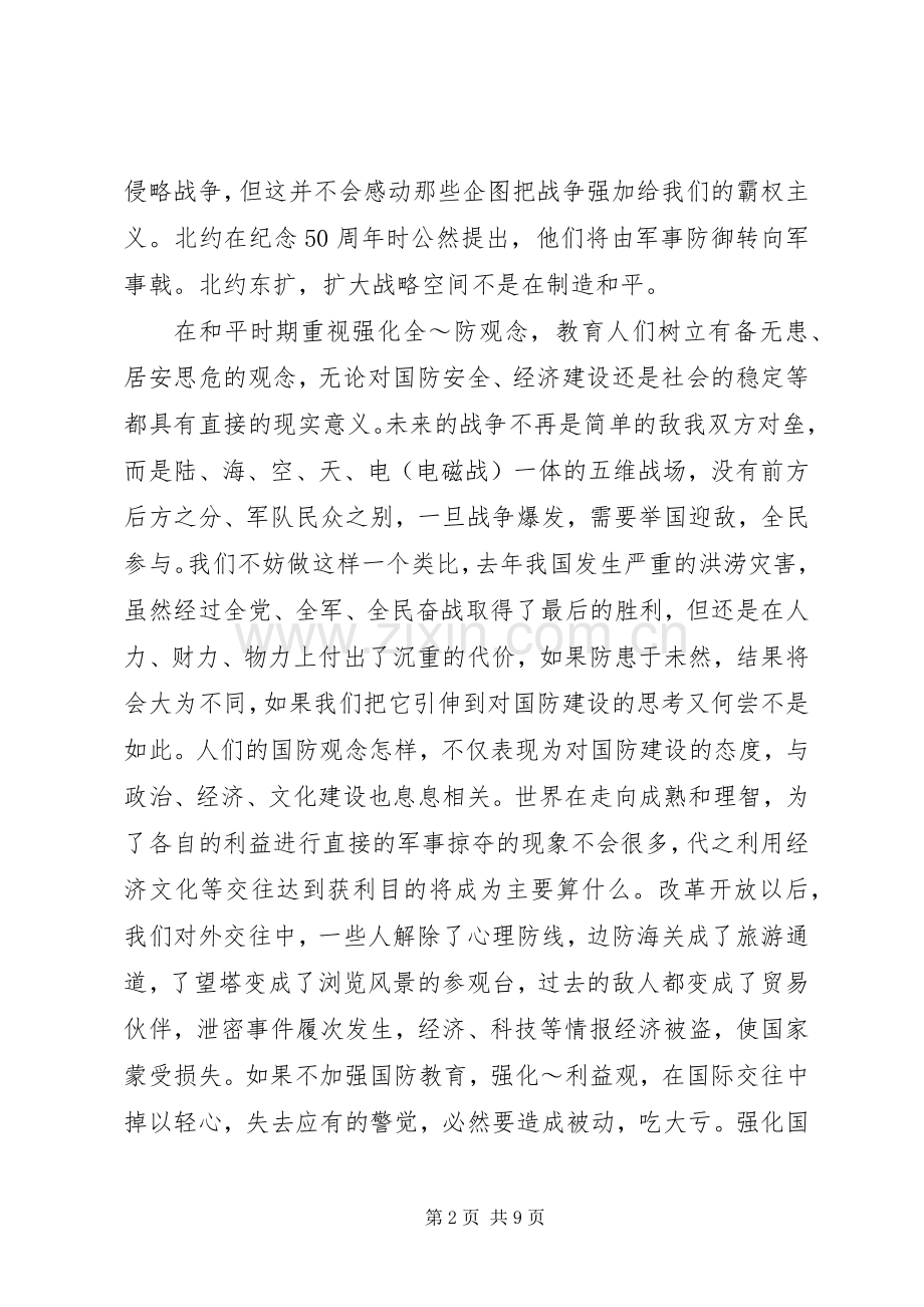 关于国防教育领导演演讲稿.docx_第2页