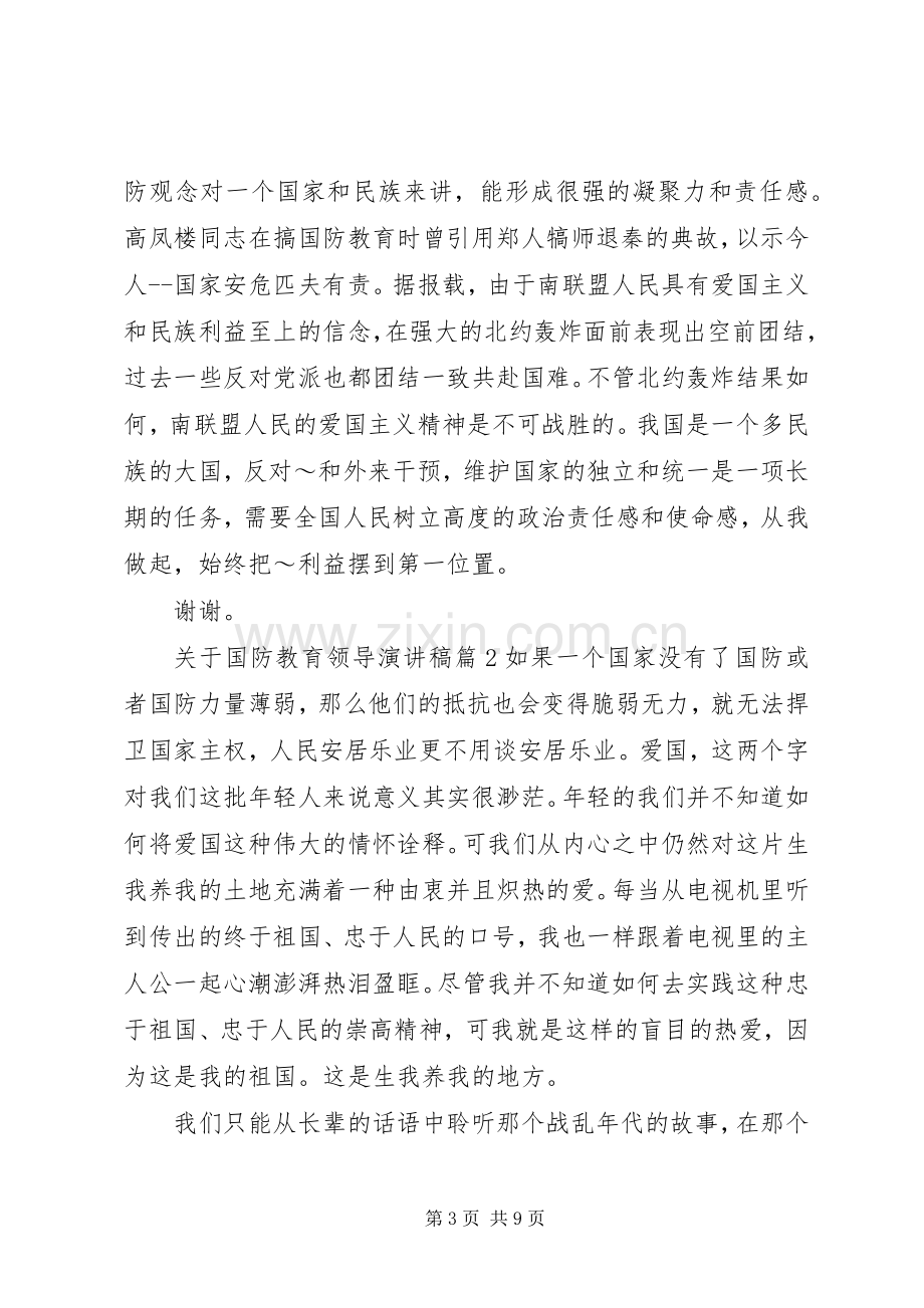 关于国防教育领导演演讲稿.docx_第3页