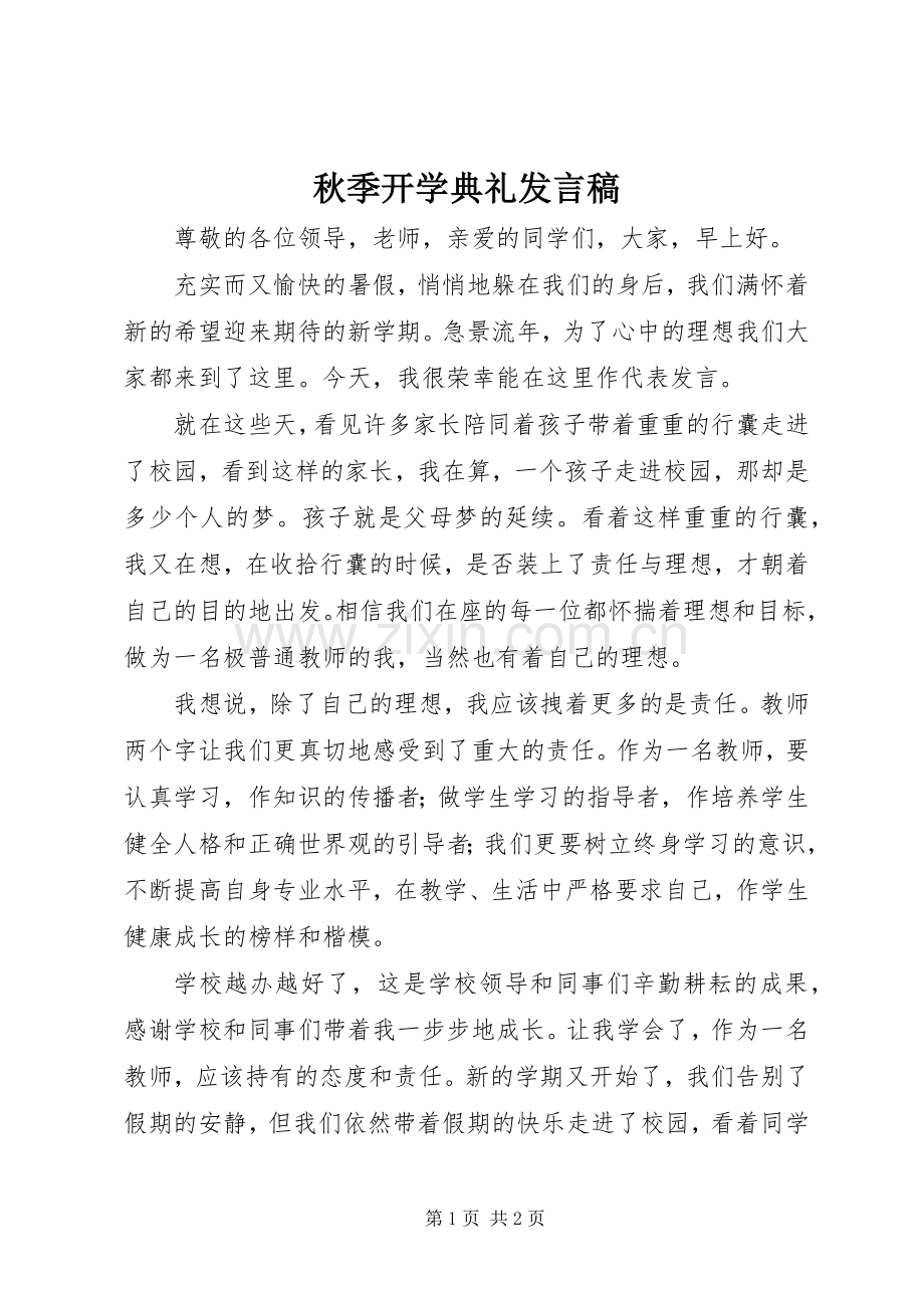 秋季开学典礼发言_1.docx_第1页