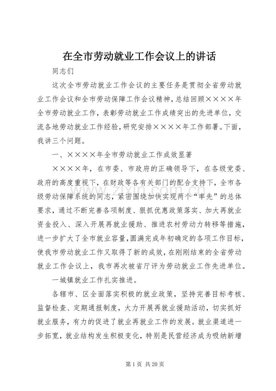 在全市劳动就业工作会议上的讲话.docx_第1页