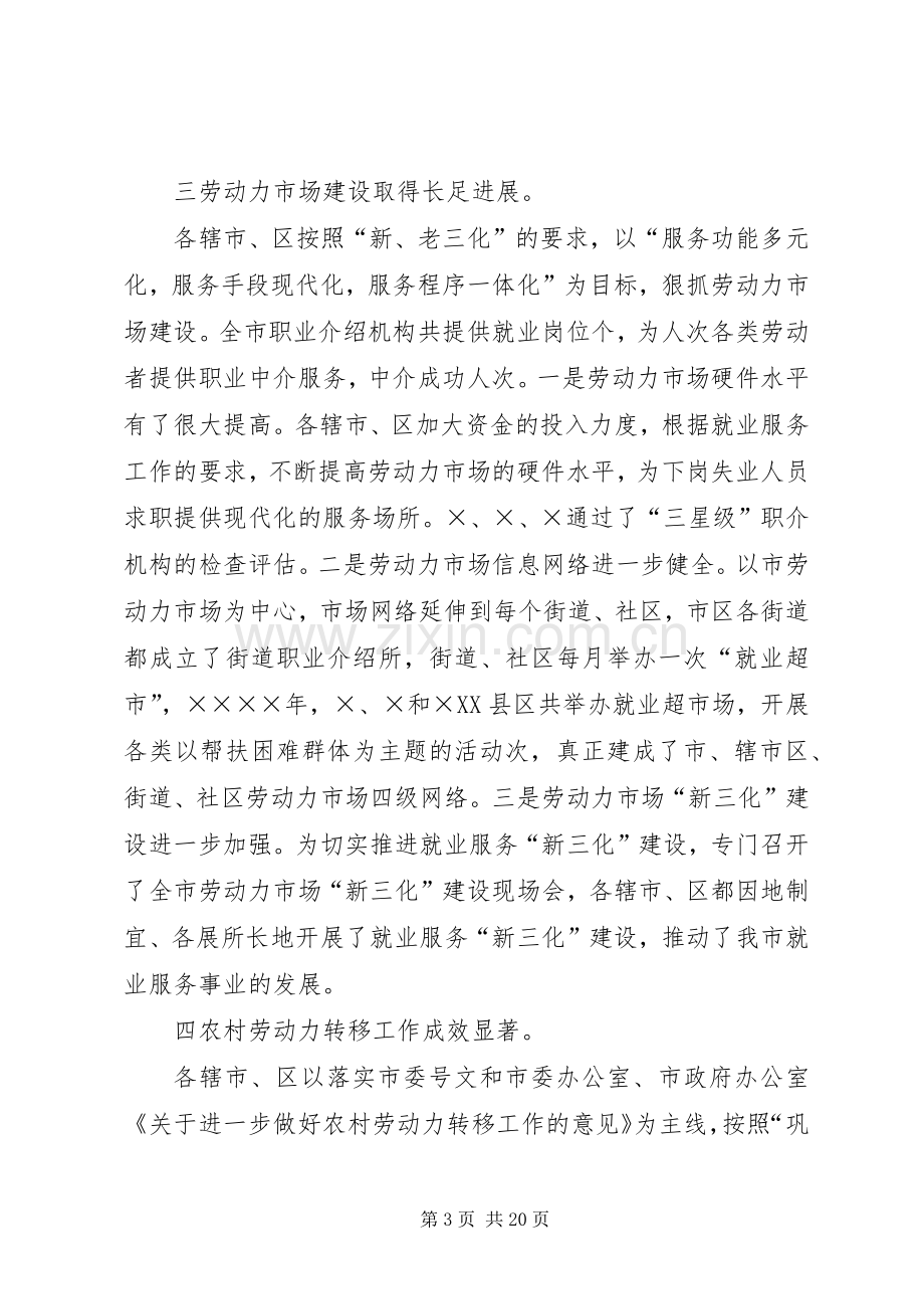 在全市劳动就业工作会议上的讲话.docx_第3页