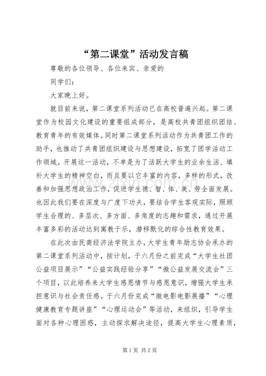 “第二课堂”活动发言.docx_第1页