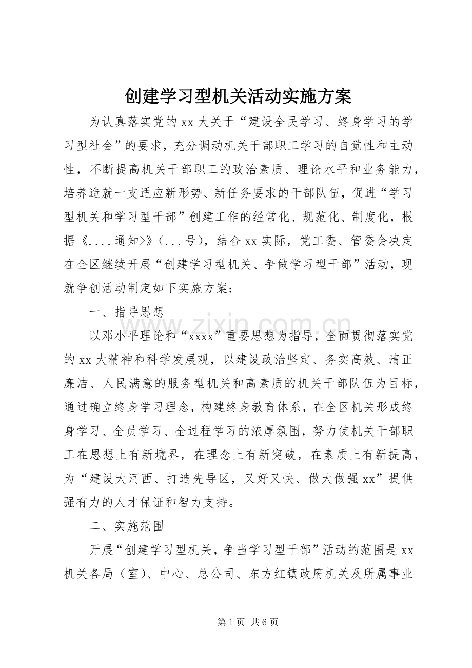 创建学习型机关活动方案 .docx_第1页