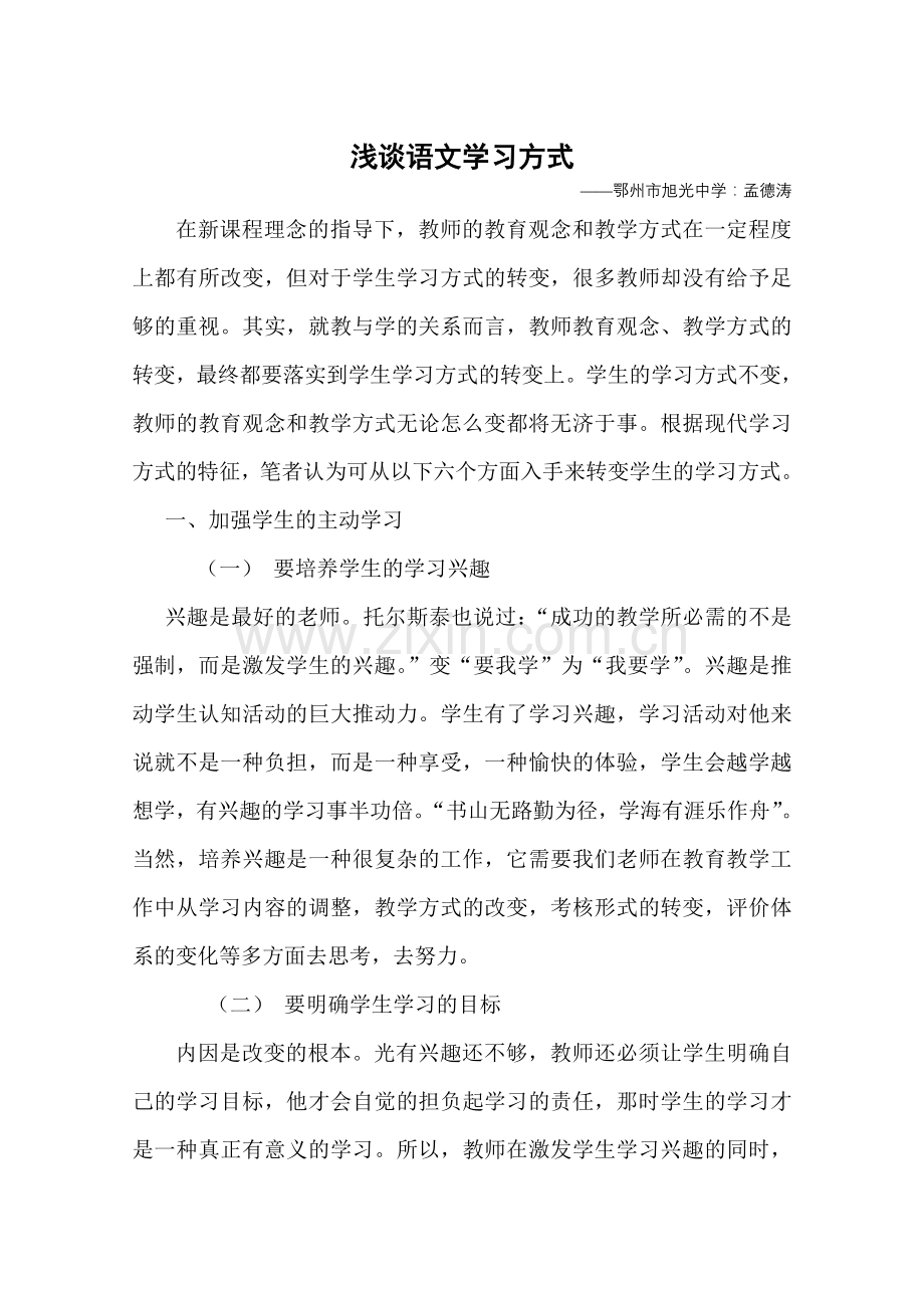 浅谈语文学习方式.doc_第1页