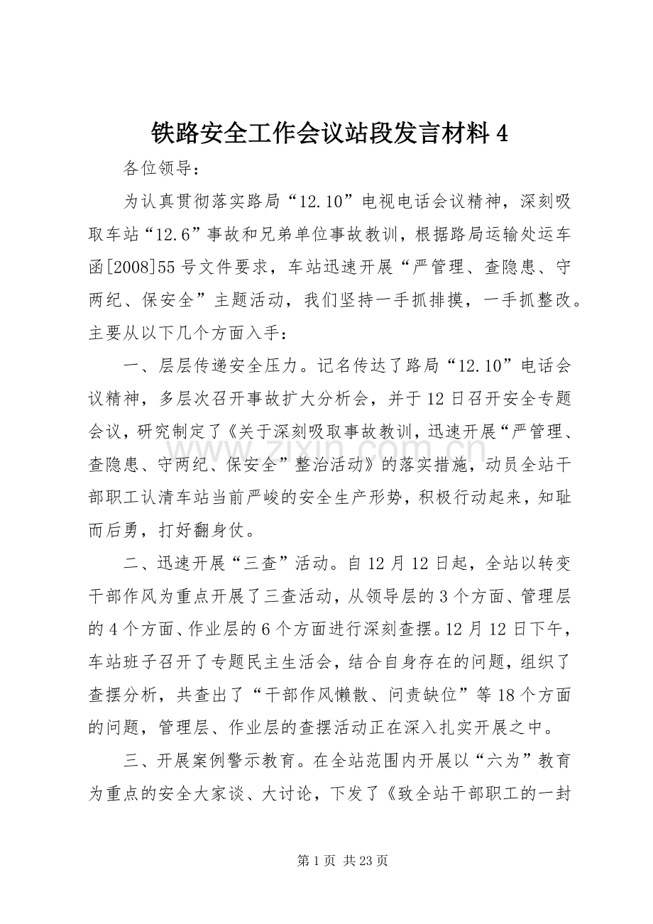 铁路安全工作会议站段发言材料4.docx_第1页