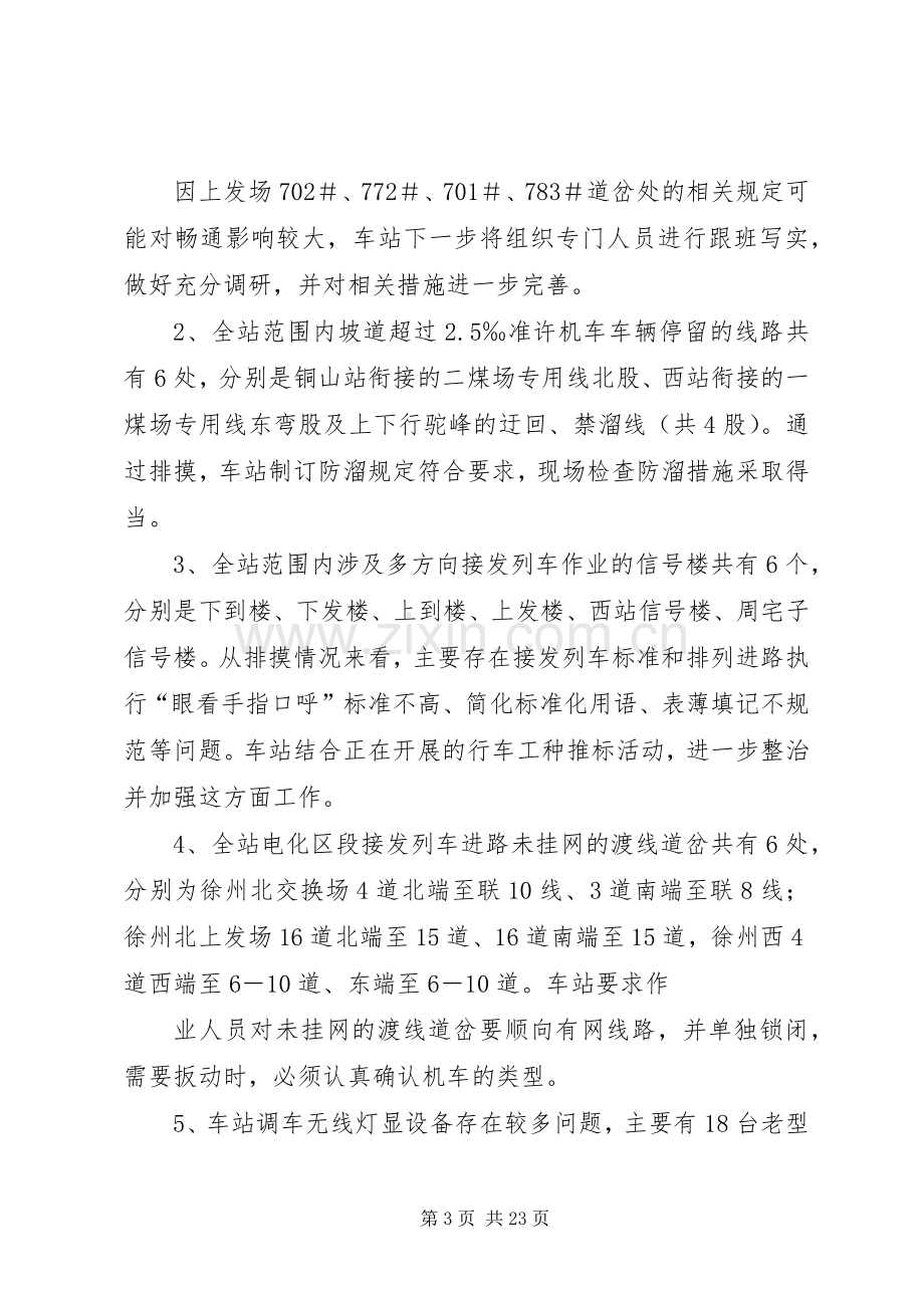 铁路安全工作会议站段发言材料4.docx_第3页