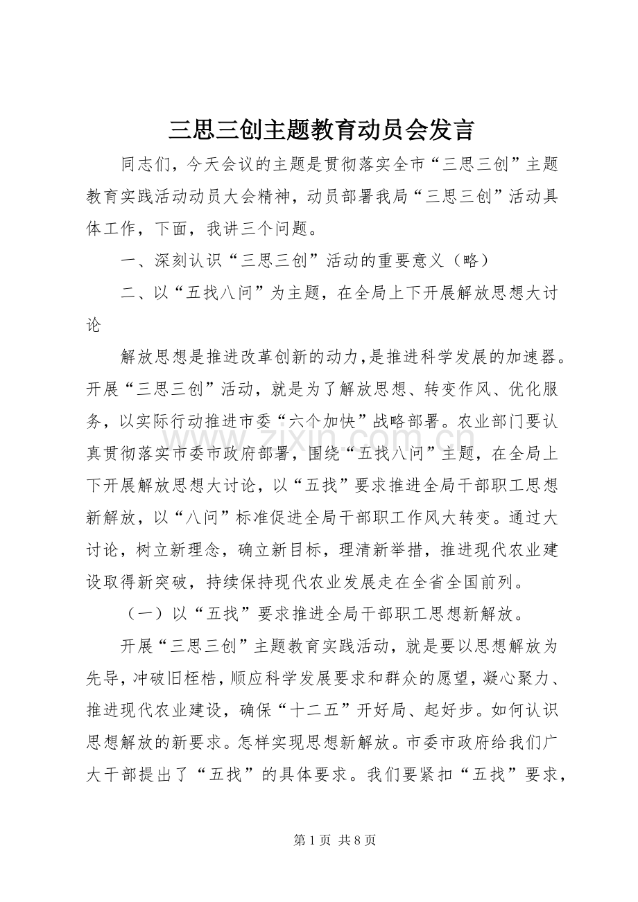 三思三创主题教育动员会发言稿.docx_第1页