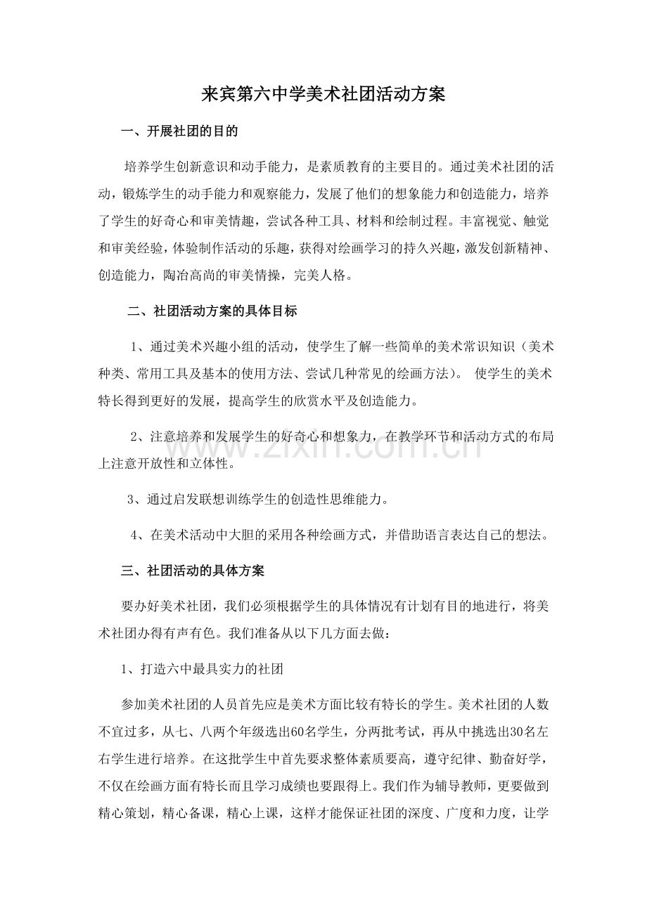 六中美术社团活动方案.doc_第1页