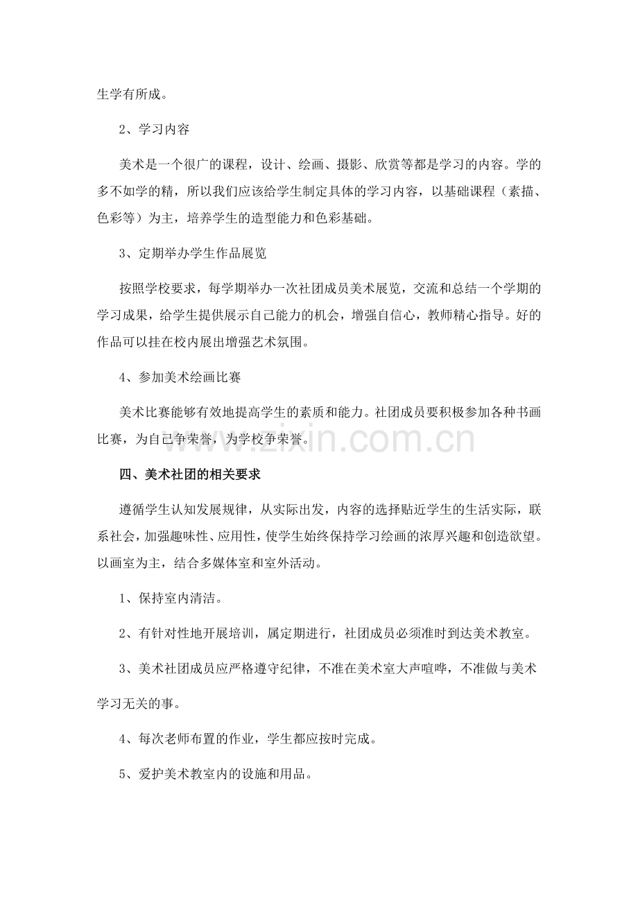 六中美术社团活动方案.doc_第2页