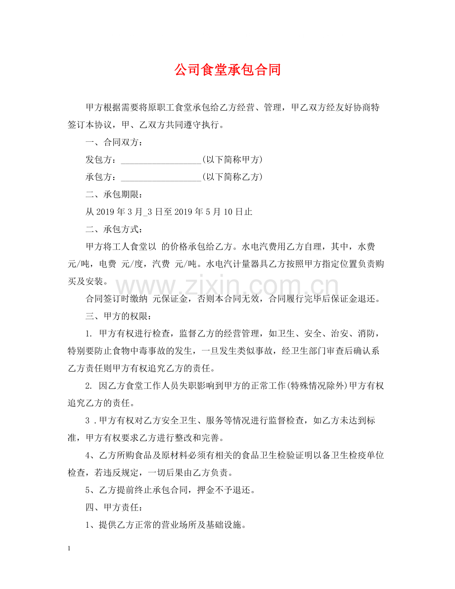 公司食堂承包合同.docx_第1页