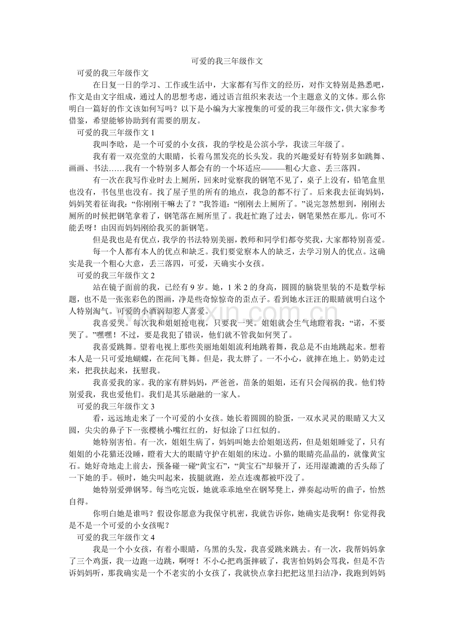 可爱的我三年级作文.doc_第1页