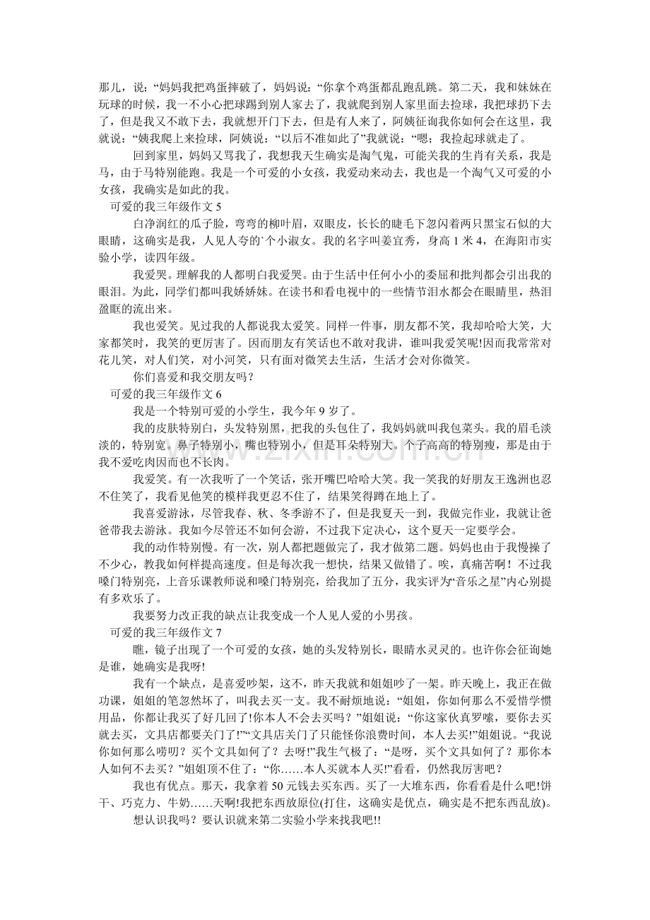 可爱的我三年级作文.doc_第2页