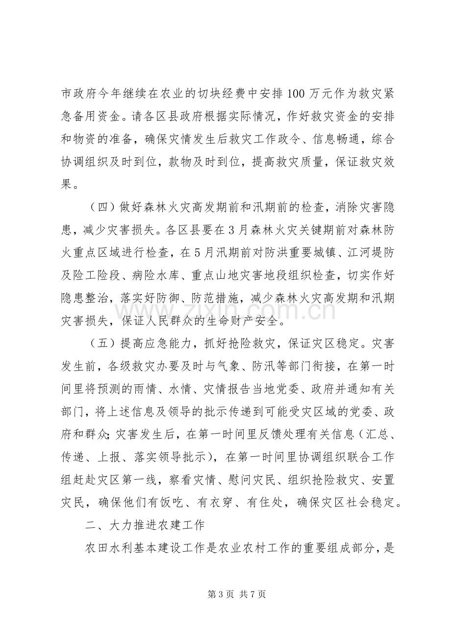 市救灾办、农建办主任会议上的讲话.docx_第3页