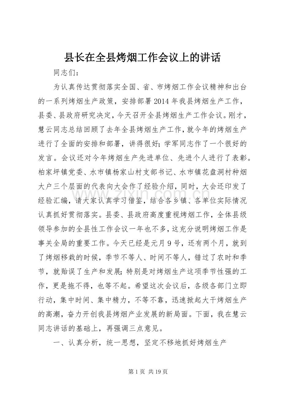 县长在全县烤烟工作会议上的讲话.docx_第1页