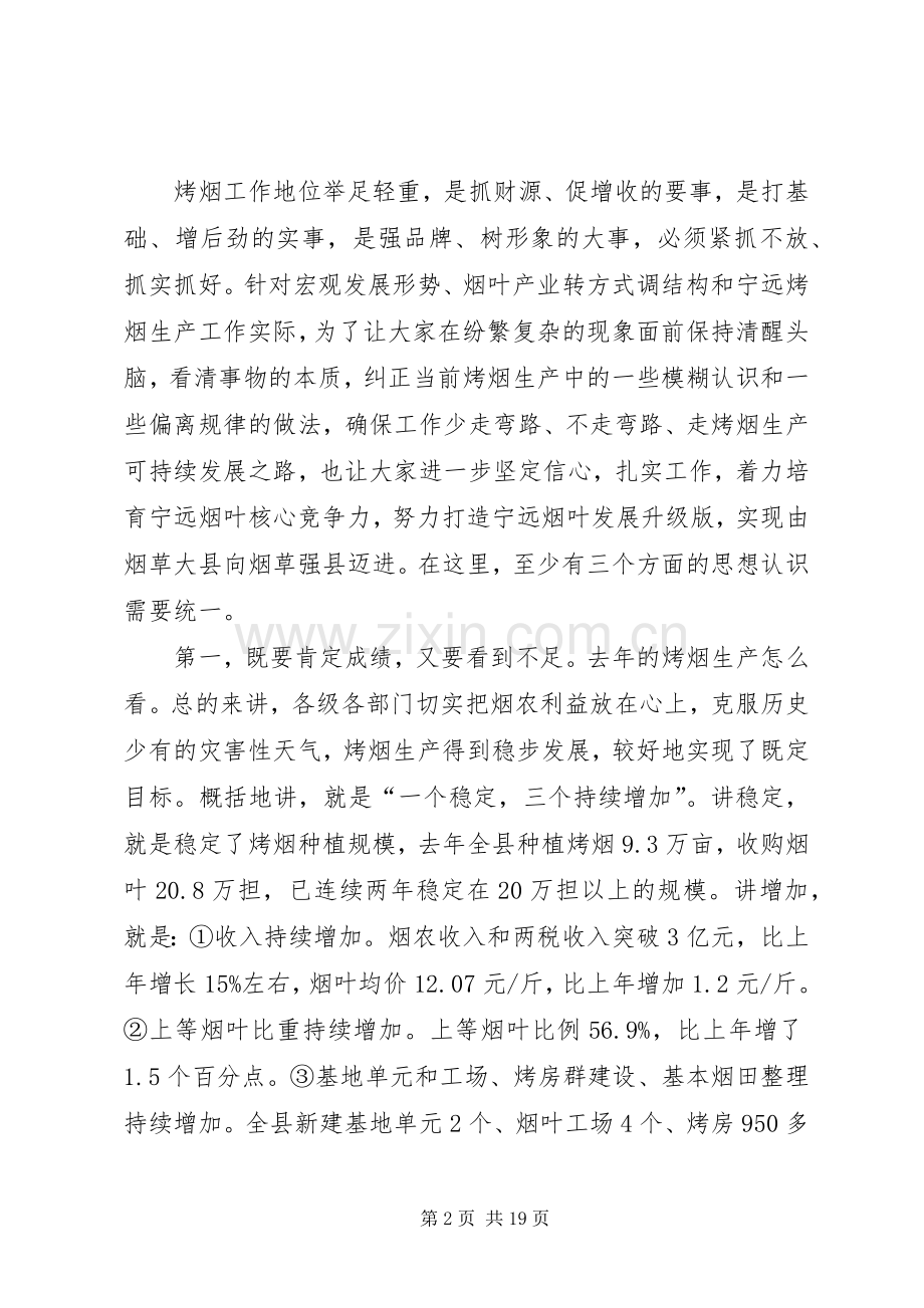 县长在全县烤烟工作会议上的讲话.docx_第2页