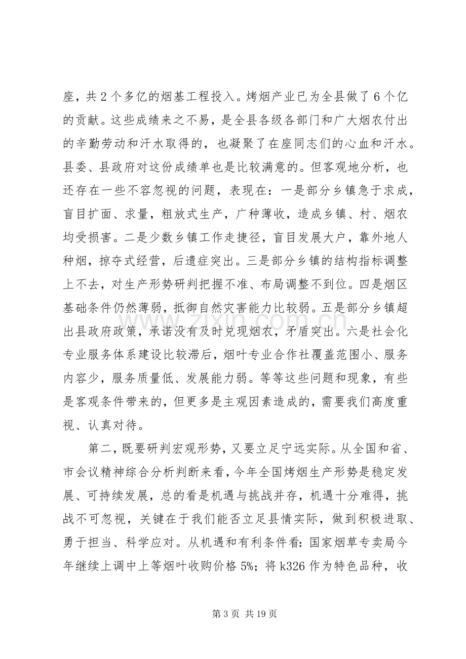 县长在全县烤烟工作会议上的讲话.docx_第3页