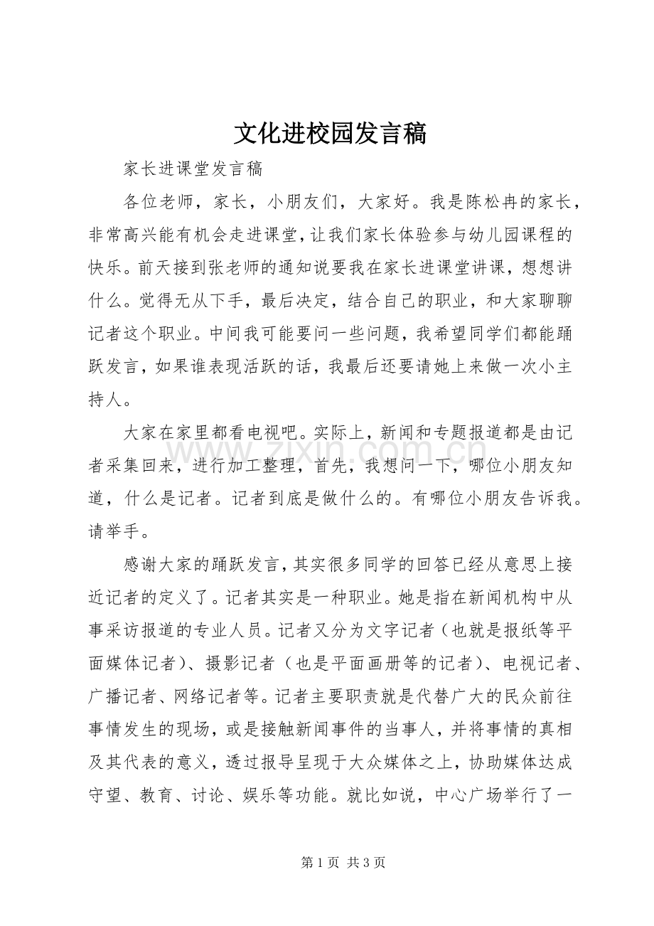 文化进校园发言.docx_第1页