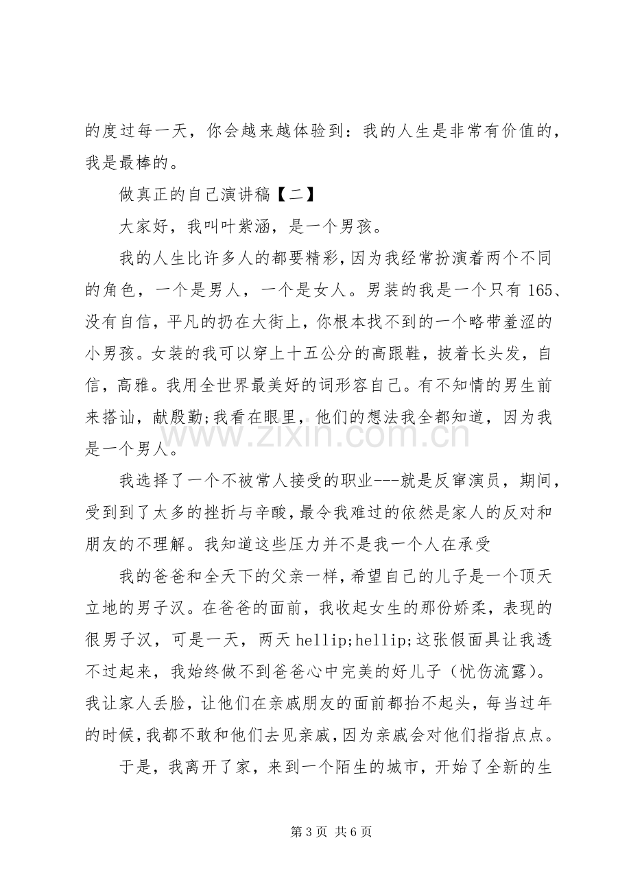 做真正的自己演讲稿做最真实的自己演讲稿.docx_第3页