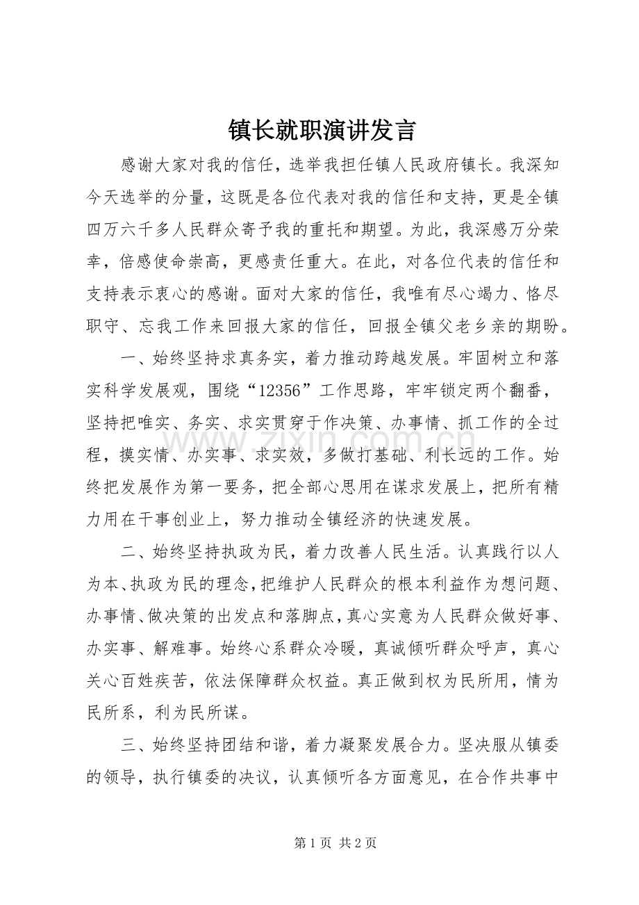 镇长就职演讲发言稿 (2).docx_第1页