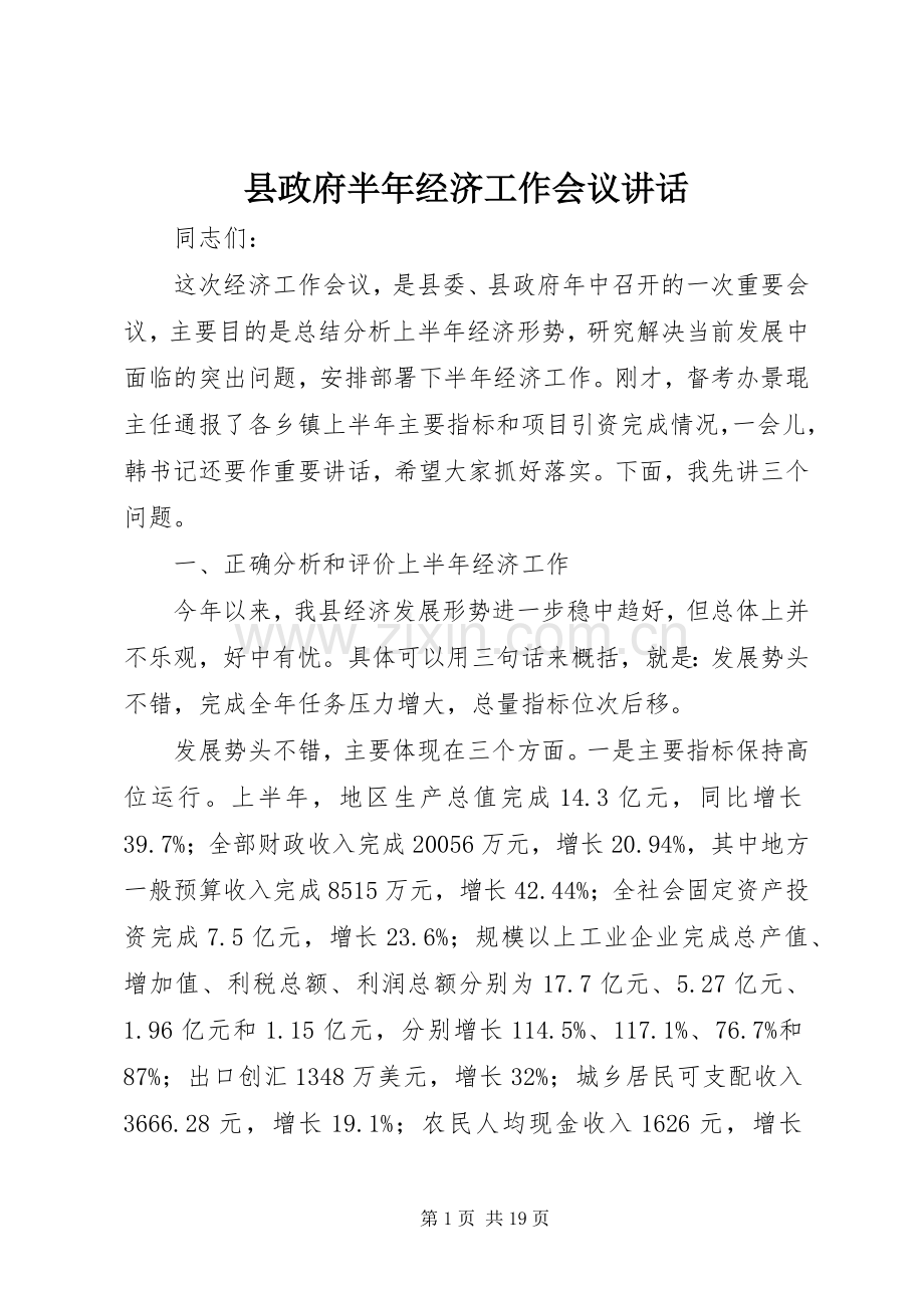 县政府半年经济工作会议讲话.docx_第1页