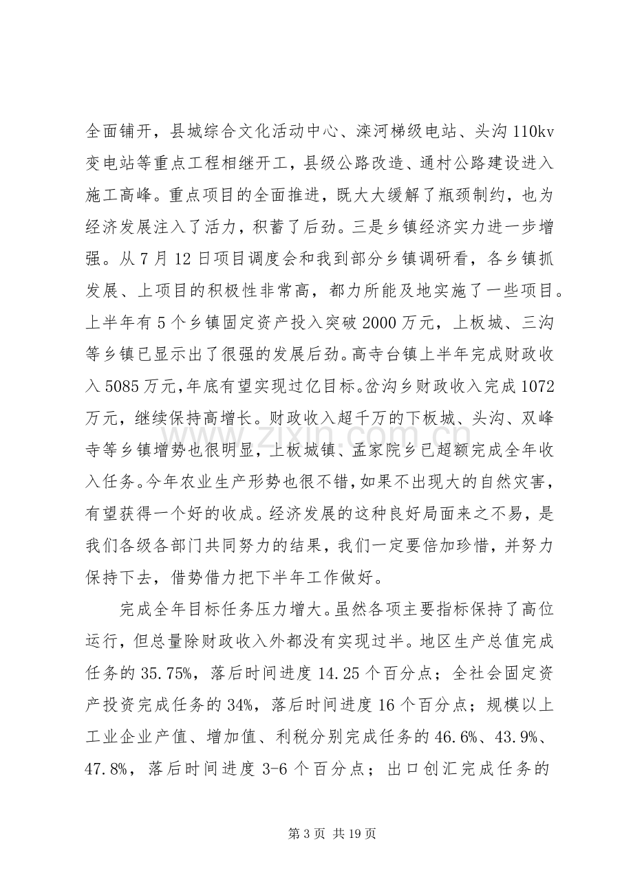 县政府半年经济工作会议讲话.docx_第3页