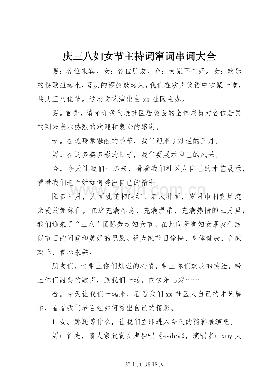 庆三八妇女节主持稿窜词串词大全_1.docx_第1页