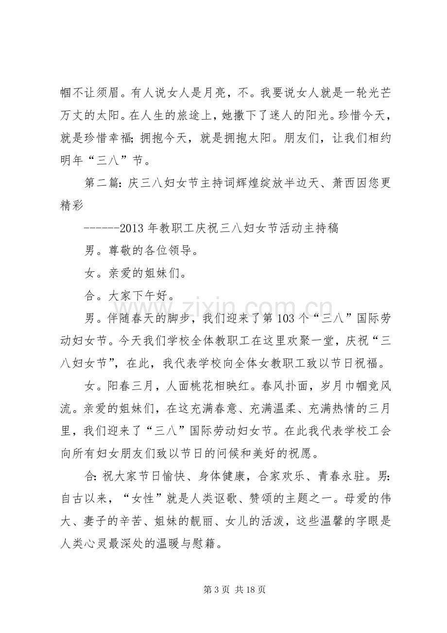 庆三八妇女节主持稿窜词串词大全_1.docx_第3页