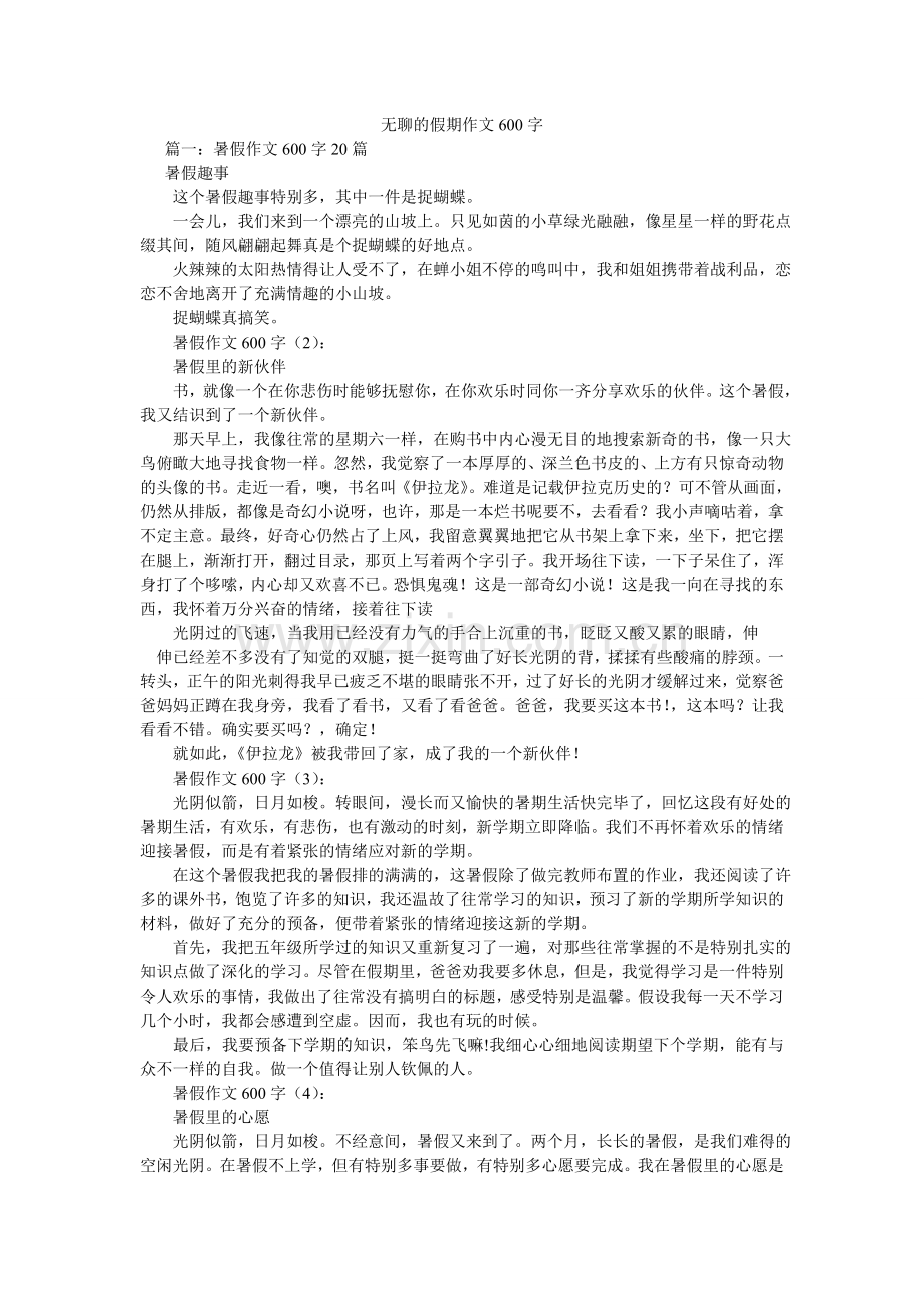 无聊的假期作文600字.doc_第1页