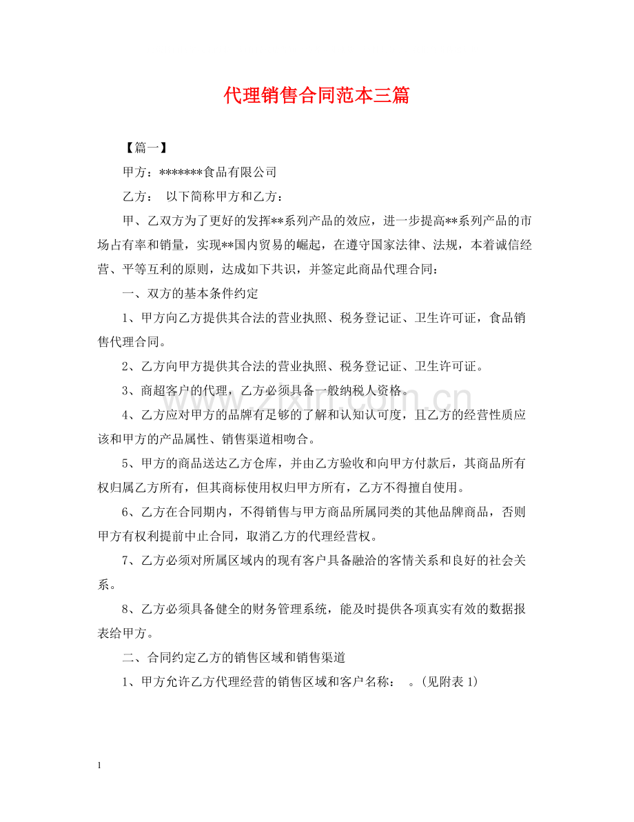 代理销售合同范本三篇.docx_第1页