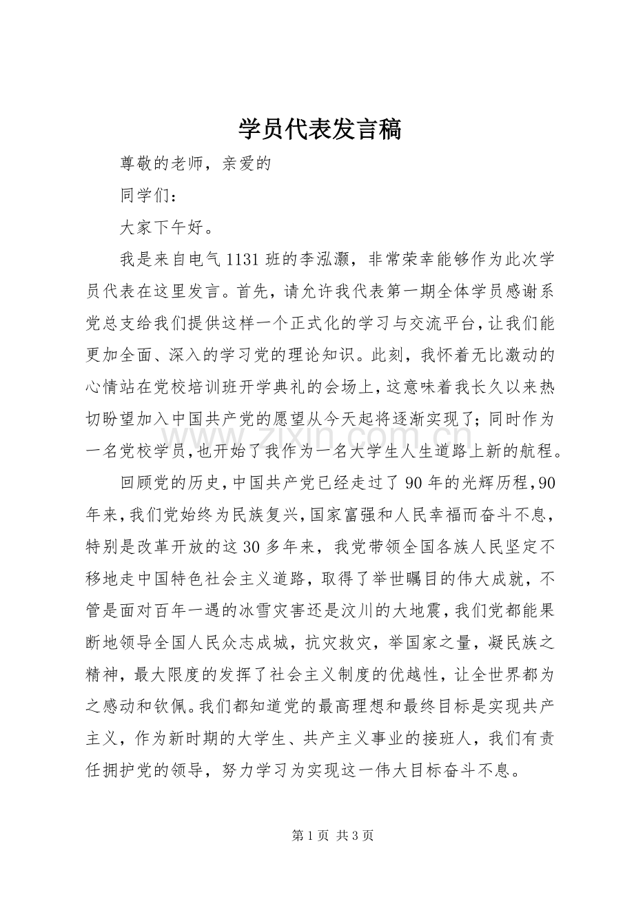 学员代表发言_2.docx_第1页