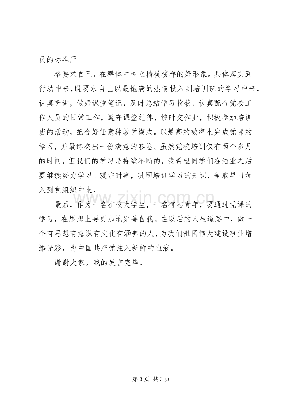 学员代表发言_2.docx_第3页