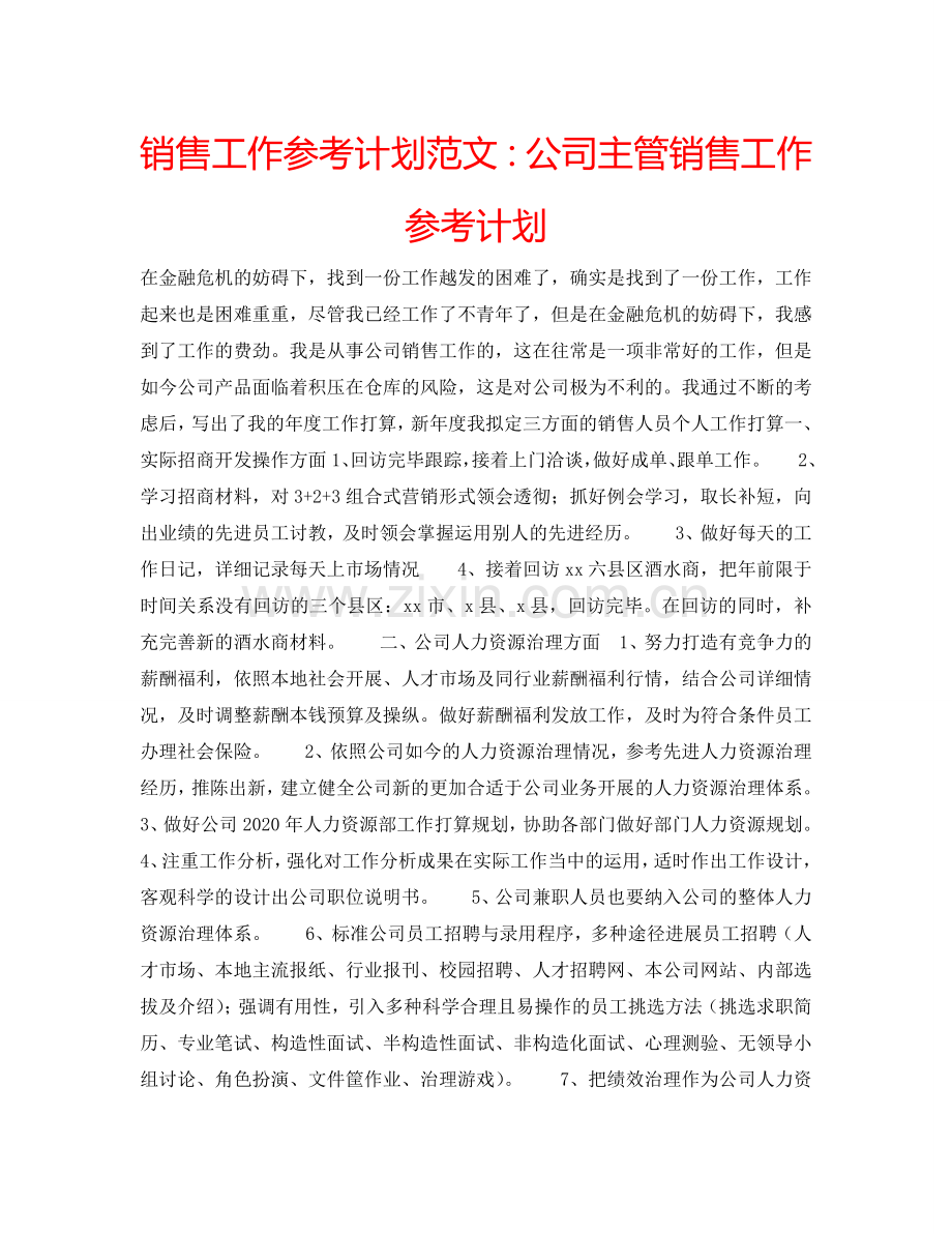 销售工作参考计划范文：公司主管销售工作参考计划.doc_第1页