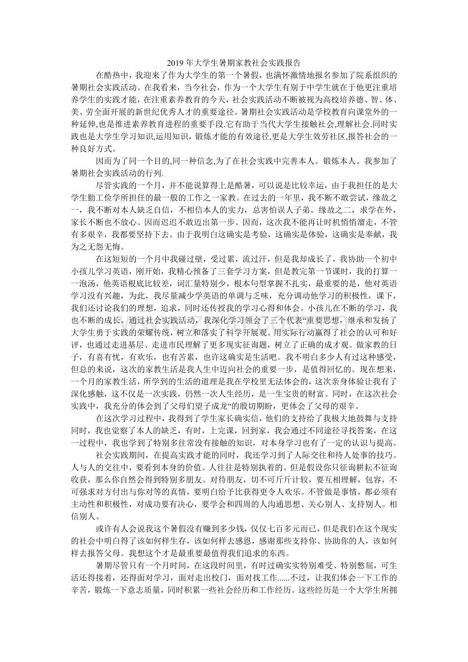 大学生ۥ暑期家教社会实践报告.doc_第1页