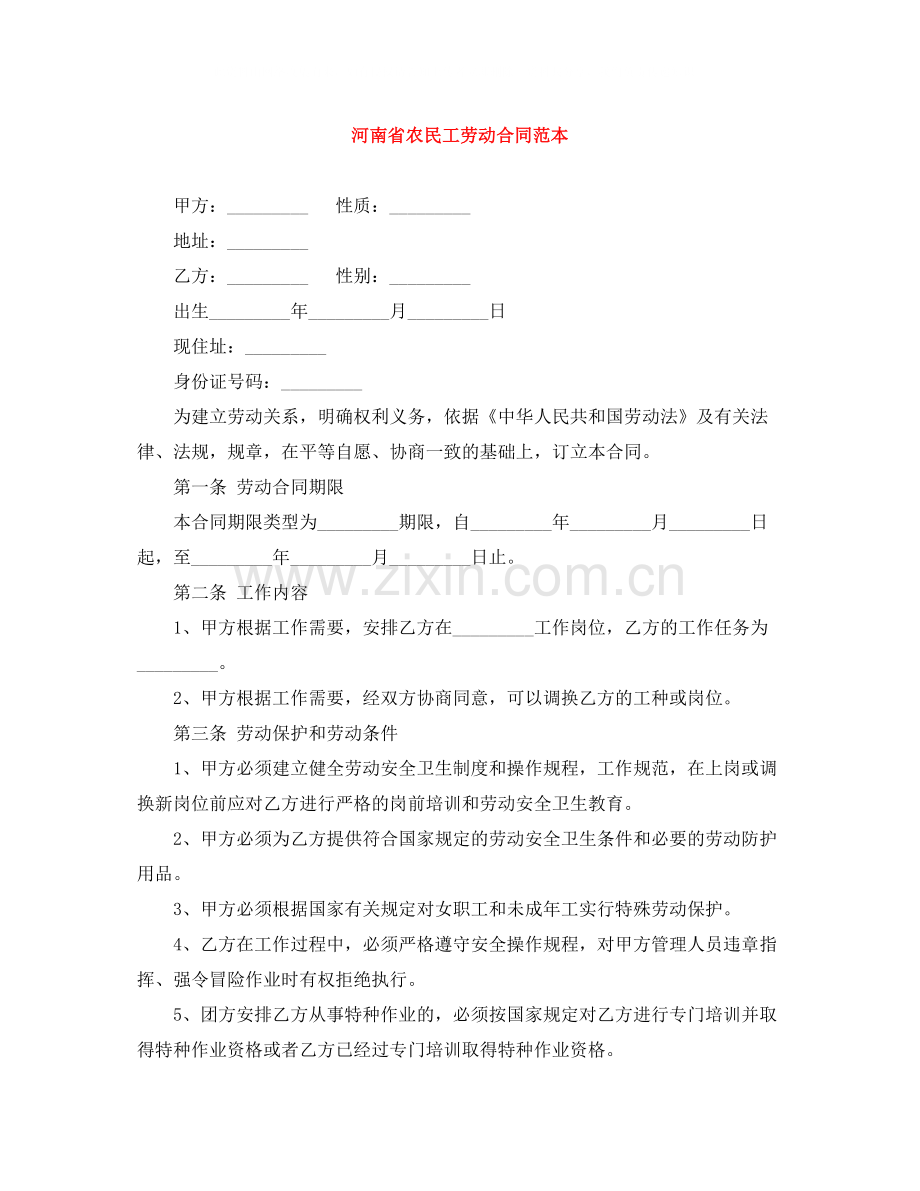 河南省农民工劳动合同范本.docx_第1页