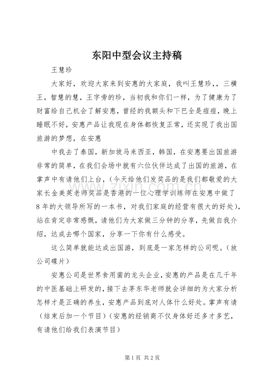 东阳中型会议主持稿范文.docx_第1页