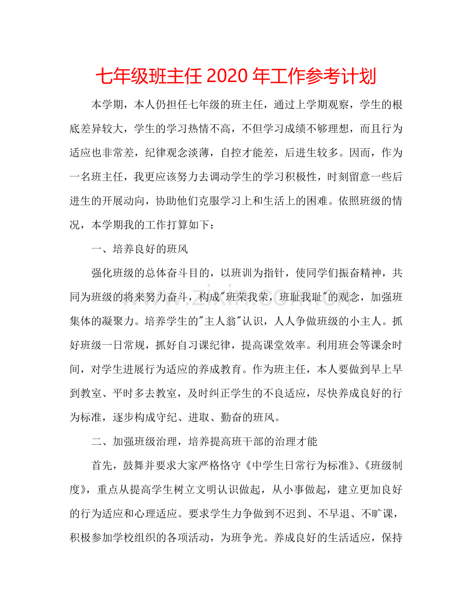 七年级班主任2024年工作参考计划.doc_第1页