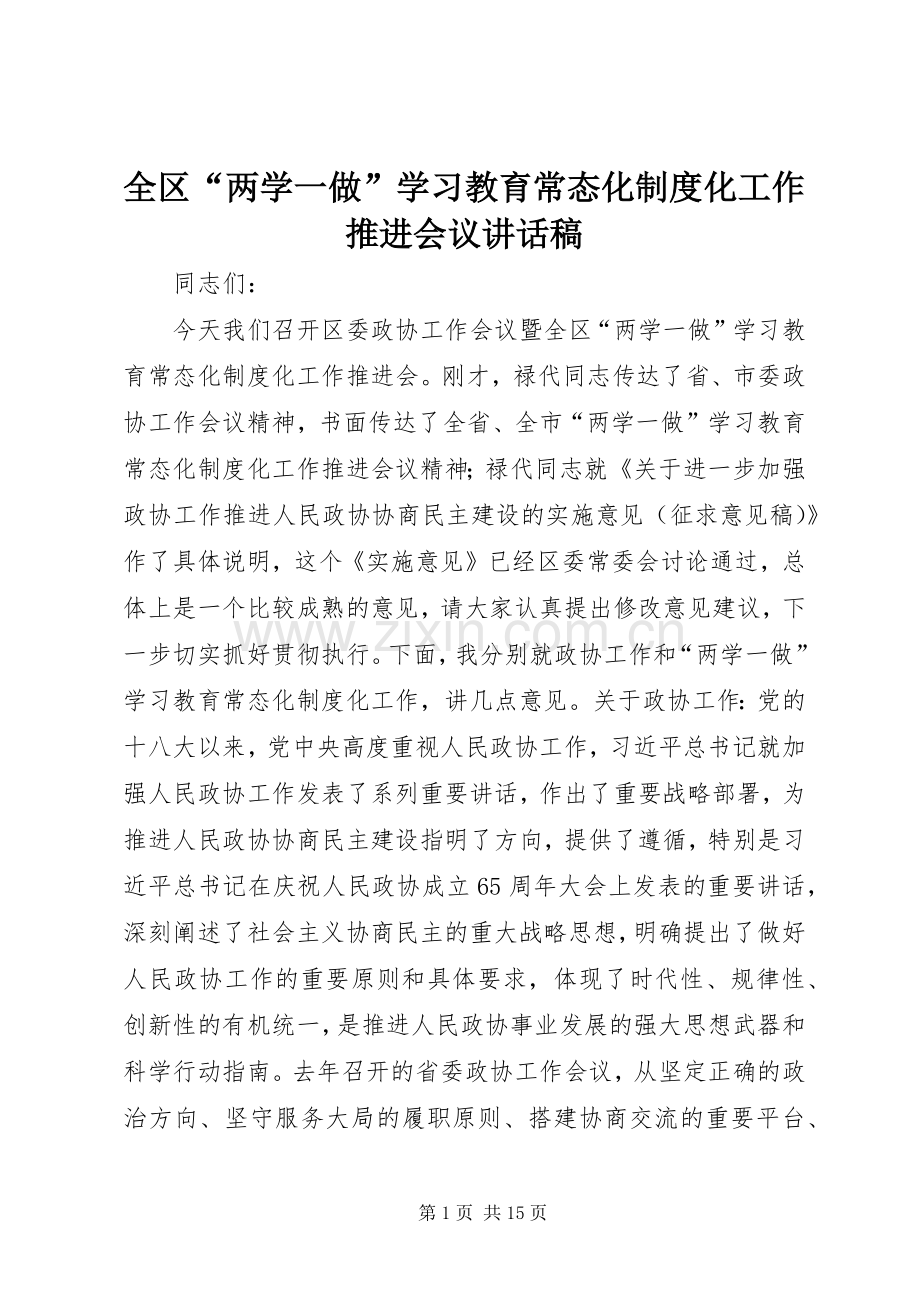 全区“两学一做”学习教育常态化制度化工作推进会议讲话稿.docx_第1页