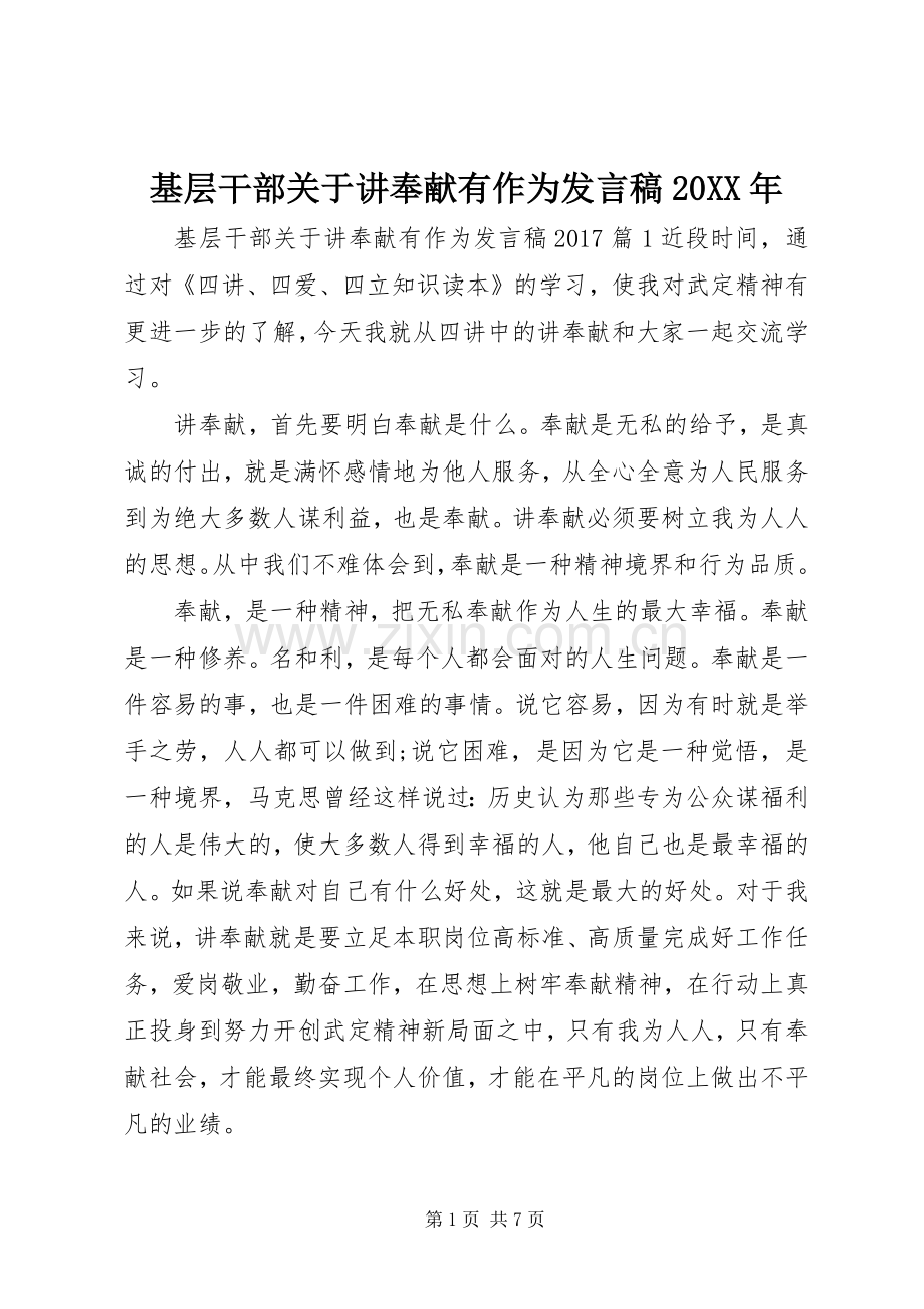 基层干部关于讲奉献有作为发言20XX年.docx_第1页