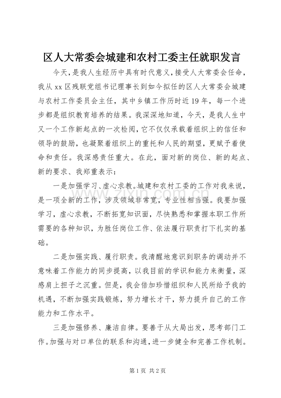 区人大常委会城建和农村工委主任就职发言稿.docx_第1页